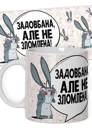 Горнятко від wonkey задовбана алє не зломлена 330 мл 25012ua
