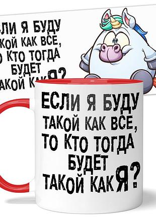 Кружка от wonkey если я буду такой как все,то кто тогда будет такой как я? 330 мл 23065r