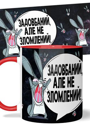 Горнятко wonkey "задовбаний, але не зломлений!" 330 мл 23029rua