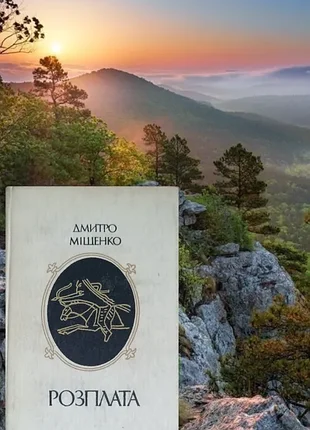 Дмий мист "расплата"