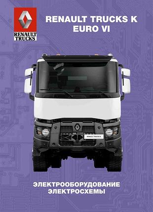 Renault trucks k — euro vi. посібник з електрообладнання, схеми.