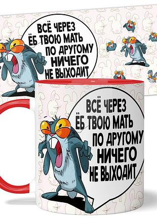 Кружка от wonkey "всё через ёб твою мать" 330 мл 23063rua