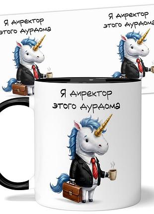 Горнятко wonkey "я директор этого дурдома" 330 мл 25036b