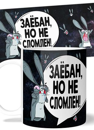 Кружка wonkey "за*бан, но не сломлен" 330 мл 25037