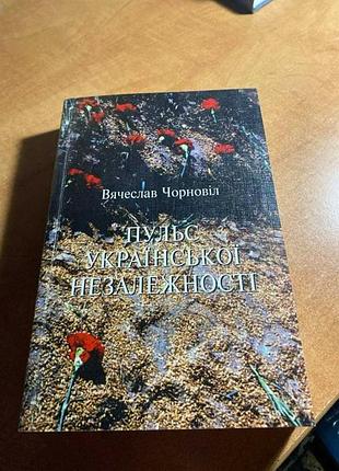 Вячеслав чорновіл пульс української незалежності