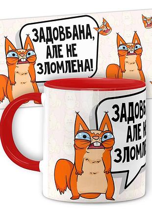 Кружка от wonkey задовбана алє не зломлена 330 мл 25008rua