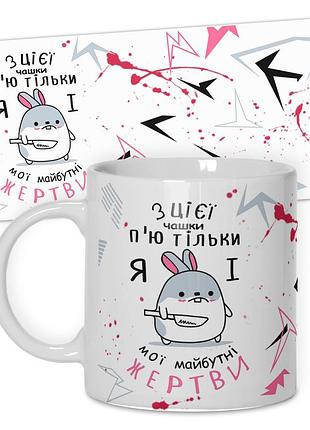 Кружка от wonkey из этой чашки пью только я... 330 мл 25006ua