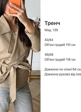 Тренч на підкладці 8