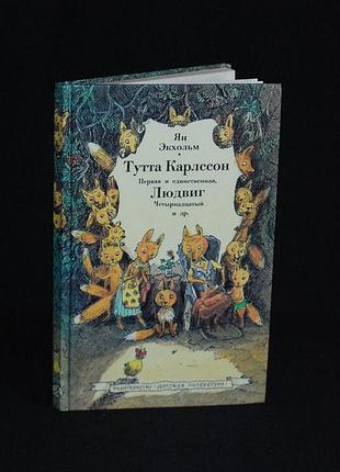✔️ ян экхольм «тутта карлссон первая и единственная; людвиг четырнадцатый (14) и др.»
