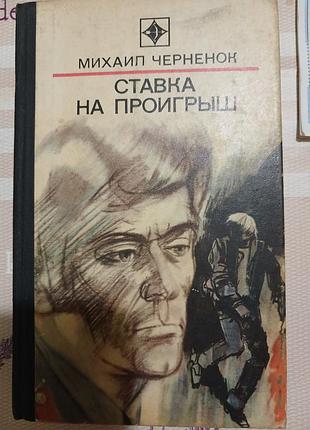 Михаил черненок  ставка на проигрыш