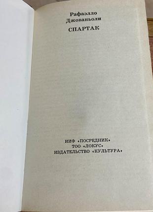 Рафаэлло джованьоли «спартак» 2