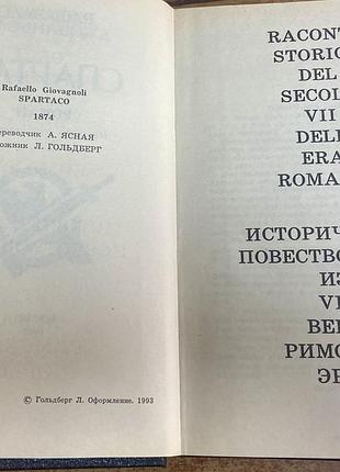 Рафаэлло джованьоли «спартак» 4