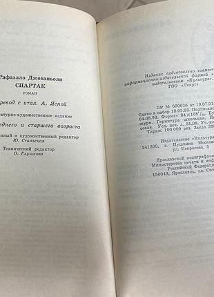 Рафаэлло джованьоли «спартак» 7