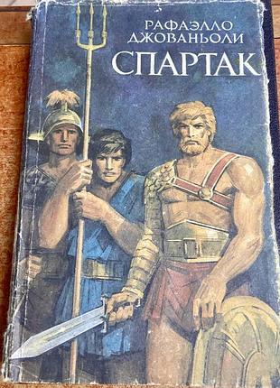 Рафаэлло джованьоли «спартак»