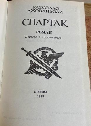 Рафаэлло джованьоли «спартак» 3