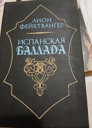 Лион фейхтвангер испанская баллада
