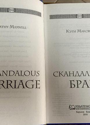 К. максвелл. «скандальный брак». 2