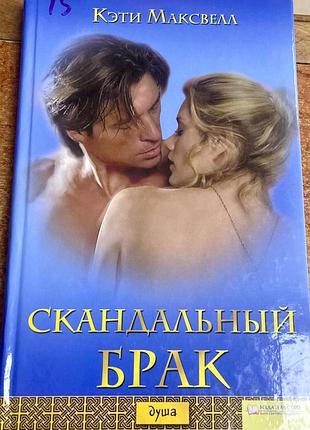 К. максвелл. «скандальный брак».