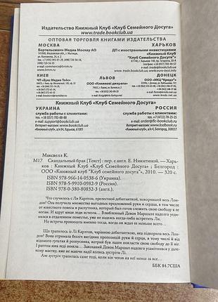 К. максвелл. «скандальный брак». 4