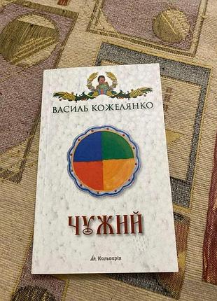 Василь кожелянко чужий