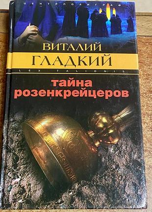 В. гладкий. « тайна розенкрейцеров»