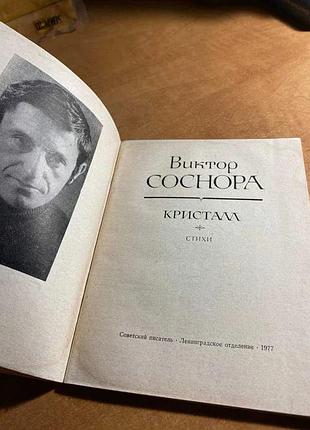 Виктор соснора кристалл 3