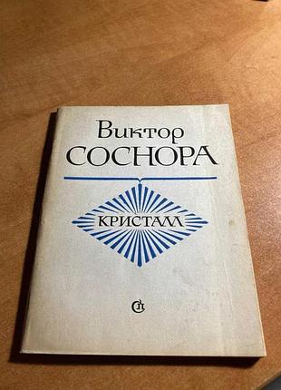 Віктор соснора кристал