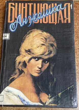 Анн и серж голон. «бунтующая анжелика»