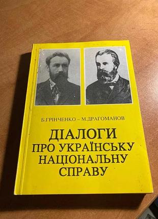Грінченко драгоманов діалоги про українську національну справу