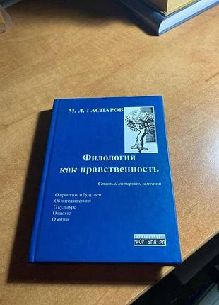 Гаспанерів філологія як моральності