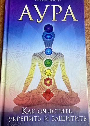Ричард вебстер. аура.  как укрепить и защитить.