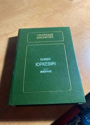 Украинские мыслители памфил юркивич выбраны