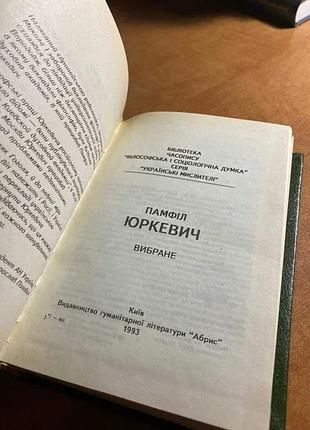 Украинские мыслители памфил юркивич выбраны 4