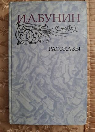 Збірник расказів, автор іван алексеевич бунин.