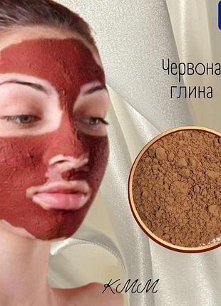Глина красная ультра-серебряная косметическая франция - 100г