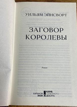 Уильям эйнсворт  «заговор королевы».