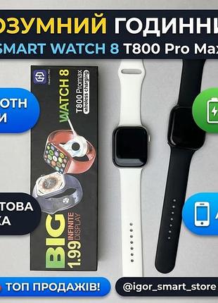 Смарт- часы smart watch 8 t800 pro max / беспроводная зарядка / звонки bluetooth