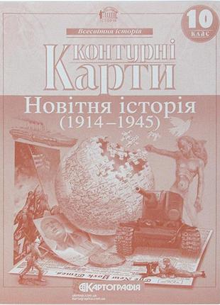 Контурна карта всесвітня історія: нова історія 10кл картографія 2151, 6068