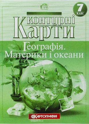 Контурна карта географія материків та океанів 7кл.