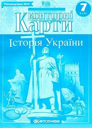 Контурна карта історія україни 7кл. 1505,5788