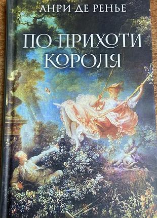 Анри де ренье.  « по прихоти короля»