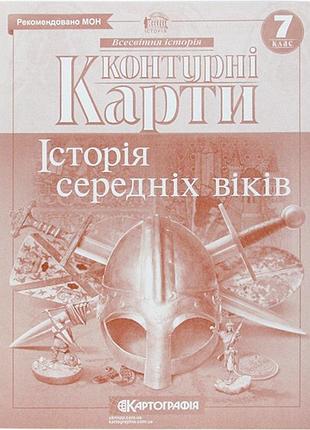 Контурна карта історія середніх віків 7кл. картографія 2286, 5801