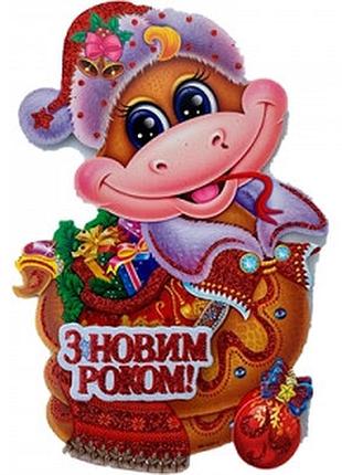 Акція наліпка новорічна змія з грошима 52см 2-200 (6244)