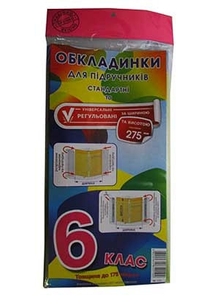Обкладинки для книг 6 клас універсальні люкс 175 мк арт1.5 полімер