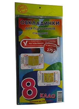 Обкладинки для книг 8 клас універсальні люкс 175 мк арт1.5 полімер