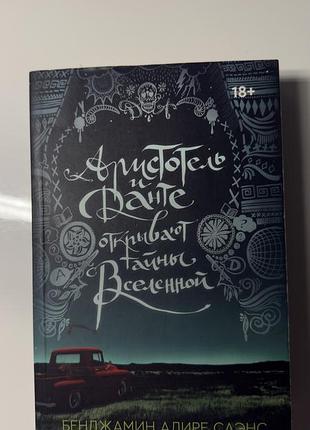 Книга « аристотель и данте открывают тайны вселеной»