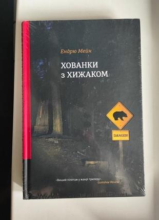 «хованки з хижаком» (ендрю мейн)