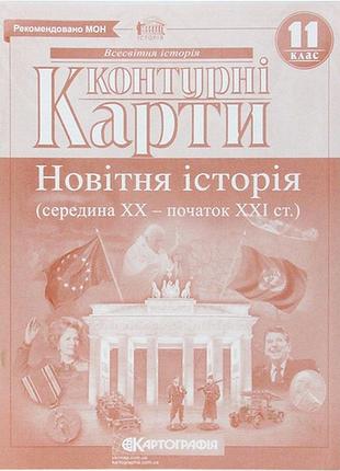 Контурна карта нова історія 11кл. картографія