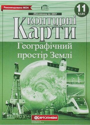 Контурна карта географія географічний простір землі 11кл картографія 7151, 4668
