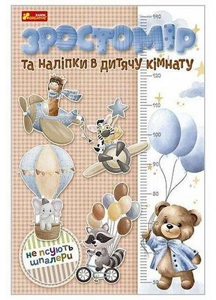 Ростомер и наклейки в детскую комнату